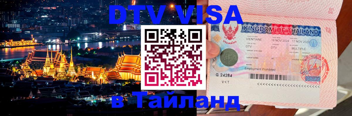 DTV Visa Thailand — прайс и условия, виза без дополнительных документов - 20.11.2025 