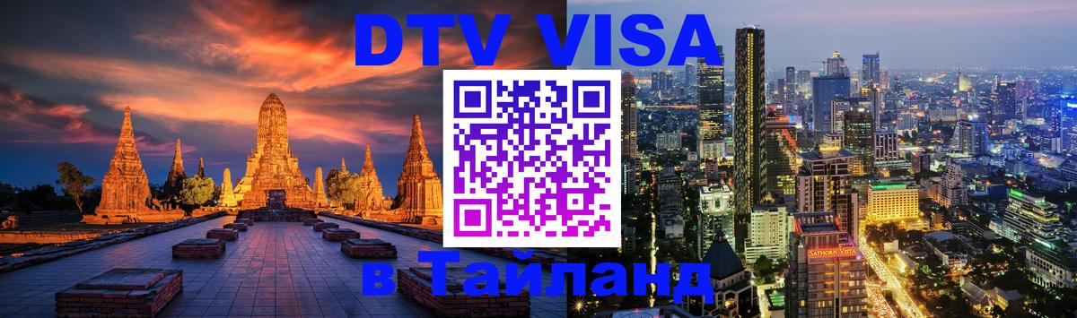 Destination Thailand Visa (DTV виза) Пханган 